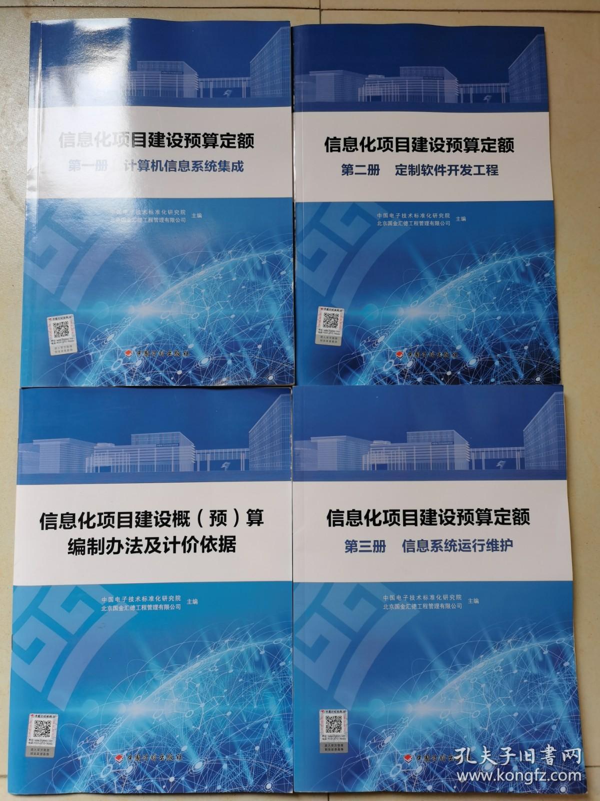 信息系統建設全周期四冊合售 從預算到運維的一站式專業指南
